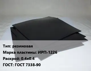 Пластина РТИ резиновая ИРП-1226 0.4х0.4 ГОСТ: ГОСТ 7338-90